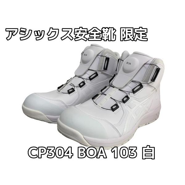 ASICS アシックス安全靴 ウィンジョブ CP304 BOA ボア 103 ASICS アシックス安全靴 ウィンジョブ CP304 BOA ボア 103