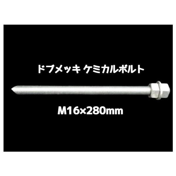 ケミカルボルト アンカーボルト ドブメッキ M16×280mm 寸切ボルト1本 ナット2個 ワッシャー1個 Vカット 両面カット「取寄せ品」ドブめっき