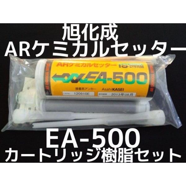 旭化成 ARケミカルセッター EA-500 樹脂 カートリッジ IS 旭化成 ARケミカルセッター EA-500 樹脂 カートリッジ IS