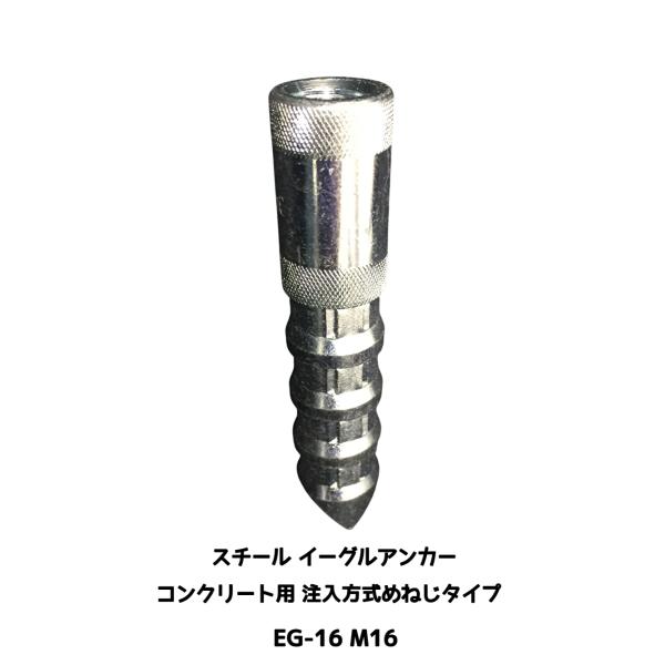 イーグルアンカー EG-16 1本 M16 EGタイプ スチール製 コンクリート用/注入方式 三価クロメートめっき ミリねじ「取寄せ品」