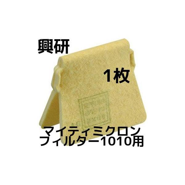 マイティーミクロンフィルター1010A用　１００枚 興研 KOKEN マイティミクロンフィルター 1010用 100枚 1ケース