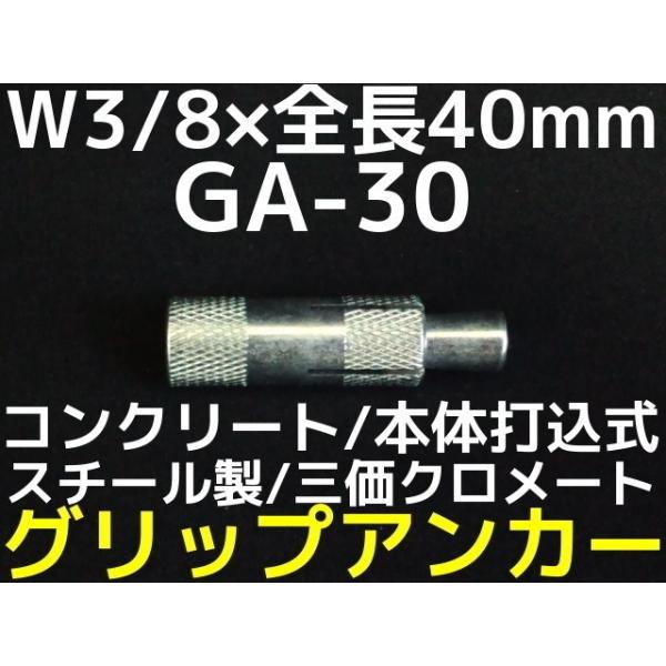 サンコーテクノ グリップアンカー GA-30 W3/8 全長40mm 1本 スチール製