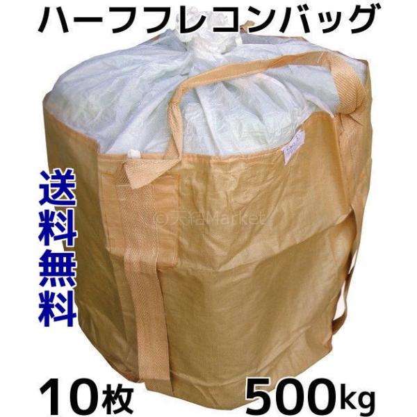 ハーフフレコンバッグ 500kg 0.5t 丸型 900φ×800(mm) 10枚入 ハーフフレコンバッグ 500kg 0.5t 丸型 900φ×800(mm) 10枚入