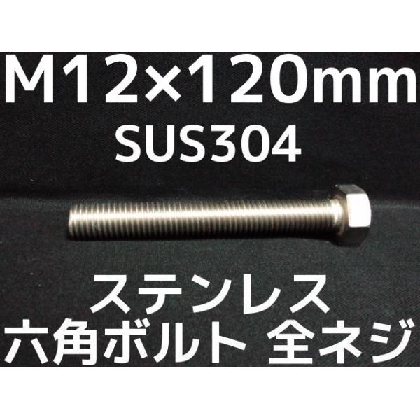 ステンレス 六角ボルト 全ネジ M12×120mm SUS304 ステン六角ボルト