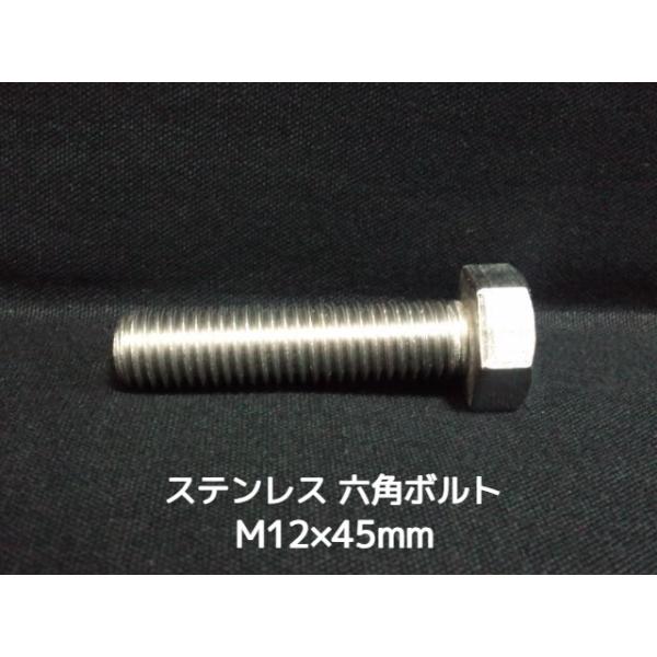 ステンレス 六角ボルト 全ネジ M12×45mm SUS304 ステン六角ボルト「取寄せ品」「サイズ交換/キャンセル不可商品」