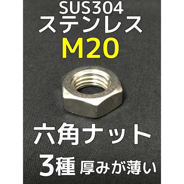ステンレス 六角ナット3種(3種ナット) M20 SUS304 ステンナット ステンレス 六角ナット3種(3種ナット) M20 SUS304 ステンナット