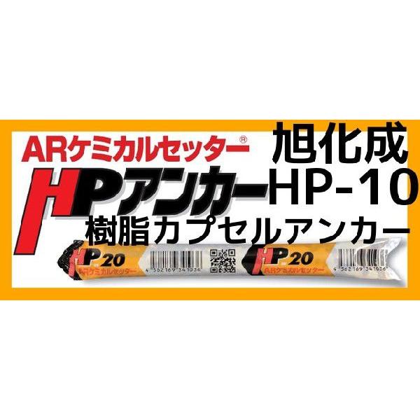旭化成 ARケミカルセッター HP-10 1本 フィルムチューブ入 ケミカルアンカー HP10 カプセル方式(回転・打撃型)「取寄せ品」