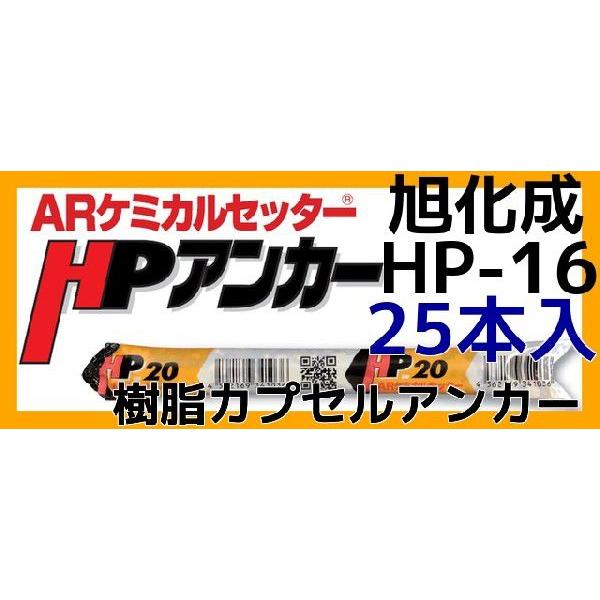 旭化成 ARケミカルセッター HP-16 25本 フィルムチューブ入
