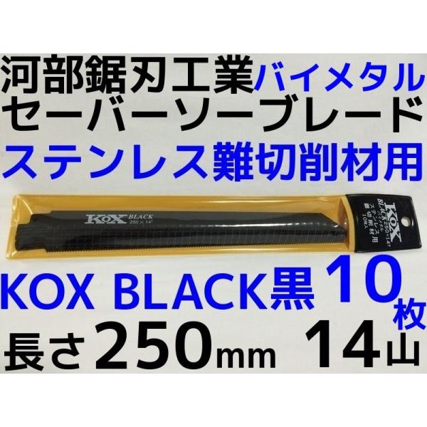KOX BLACK 黒 250×14T セーバーソーブレード 10枚 河部鋸刃工業 長さ 