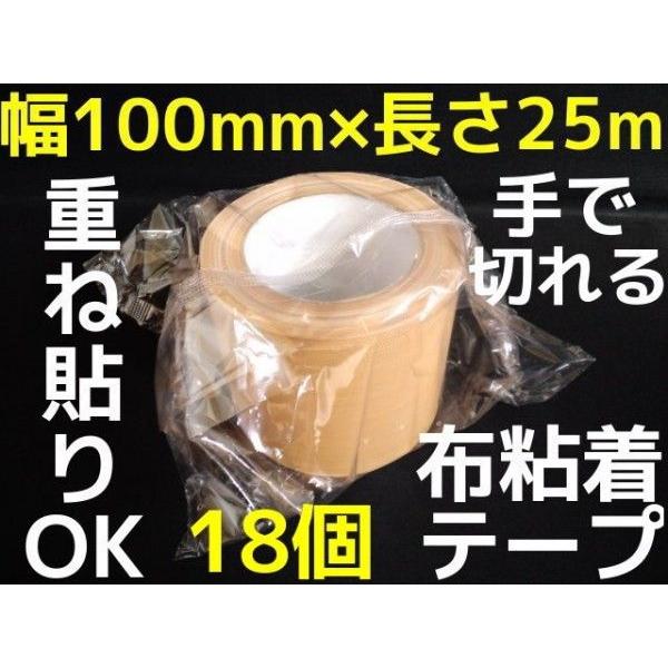 布ガムテープ 幅広タイプ 100mm×25m巻 18巻 18個 茶 100mm幅 布テープ