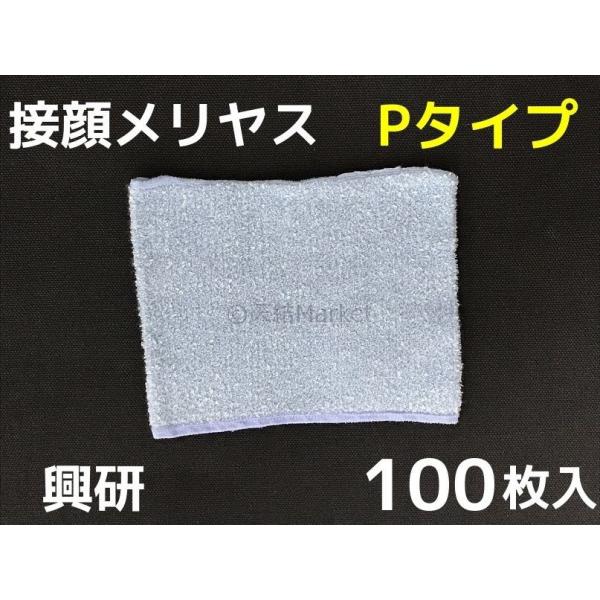 興研 接顔 メリヤス Pタイプ 100枚(5枚×20) 1ケース 取替え式防じん