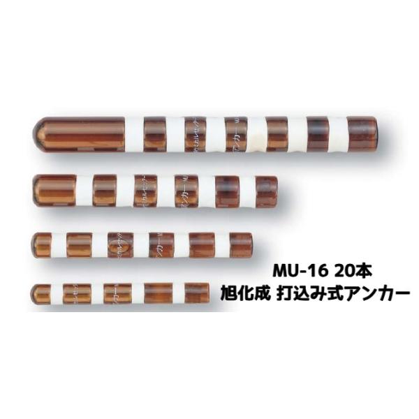 旭化成 ARケミカルセッター MU-16 20本 ガラス管入 ケミカルアンカー 