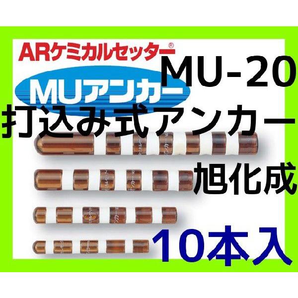 旭化成 ARケミカルセッター MU-20 10本 ガラス管入 ケミカルアンカー MU20 打込み式接着系アンカー カプセル方式(打込み型)「取寄せ品」