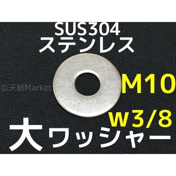 ステンレス 大ワッシャー M10 W3/8 3分(さんぶ) SUS304 特寸 ステンレス 大ワッシャー M10 W3/8 3分(さんぶ) SUS304 特寸