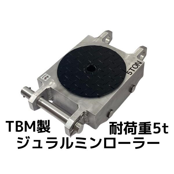 TBM製 ジュラルミンローラー 耐荷重5t 自重9kg 1個 コンパクト
