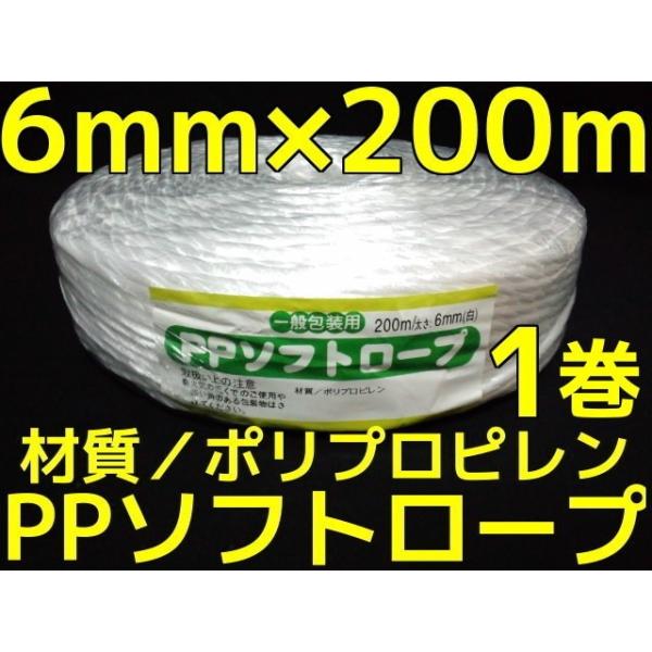 PP ソフトロープ 白 6mm×200m softrope ロープ 1巻 1個 PPロープ