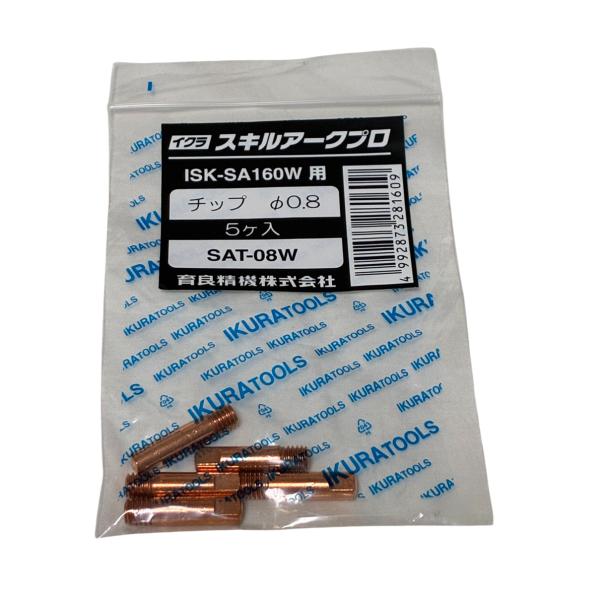 イクラ スキルアークプロ ISK-160W用 トーチ用チップ φ0.8mm 5個入 SAT-08W「限定品」「返品交換不可」