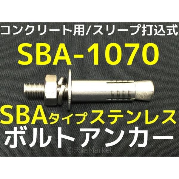 サンコーテクノ ボルトアンカー SBA-1070 M10 全長70mm 1本 サンコーテクノ ボルトアンカー SBA-1070 M10 全長70mm 1本
