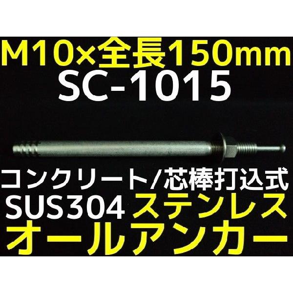 サンコーテクノ オールアンカー SC-1015 M10×150mm 1本 ステンレス製 SUS304系 コンクリート用 芯棒打込み式「取寄せ品」