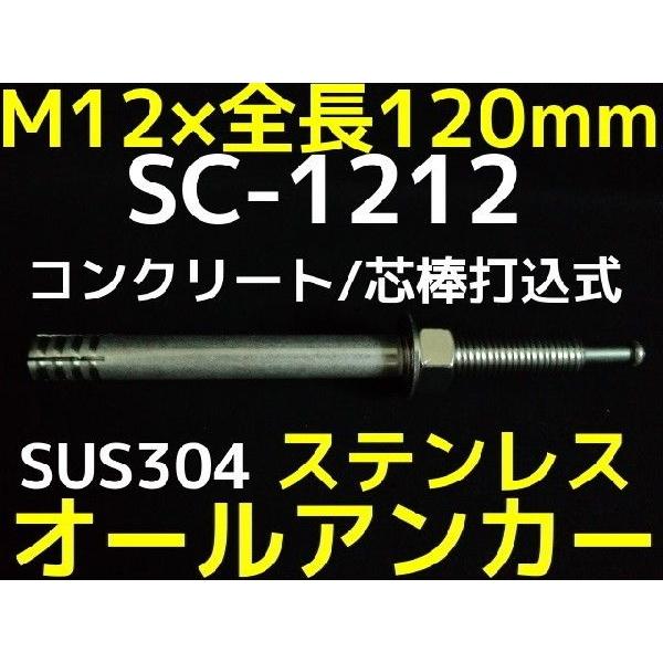 サンコーテクノ オールアンカー SC-1212 M12×120mm 1本 ステンレス製 SUS304系 コンクリート用 芯棒打込み式「取寄せ品」