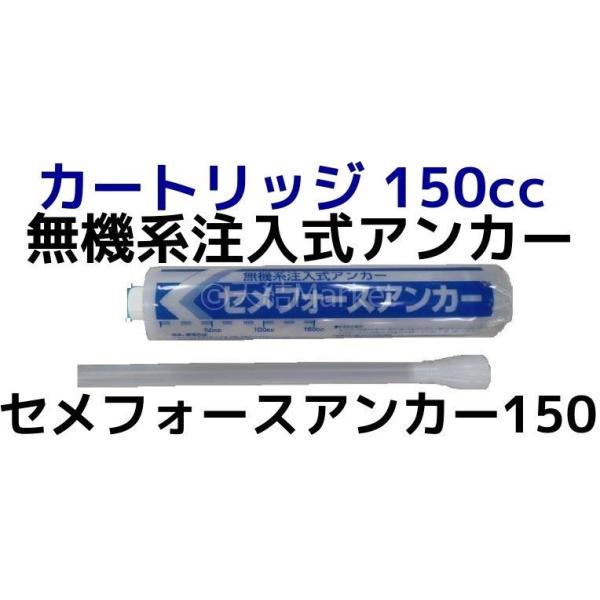 無機系注入式アンカー セメフォースアンカー150 住友大阪セメント カートリッジ150cc ハンドガン別売り「取寄せ品」