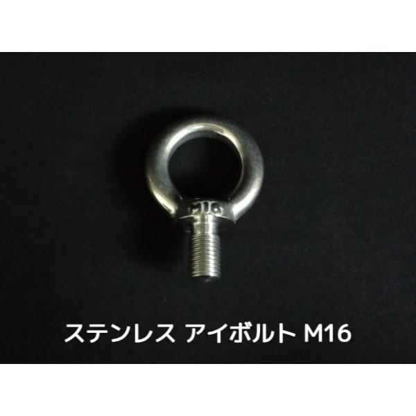 ステンレス SUS アイボルト M16 4.41kN(450kgf)/SWL(使用荷重) ステンアイボルト 吊ボルト「取寄せ品」「サイズ交換/キャンセル不可」