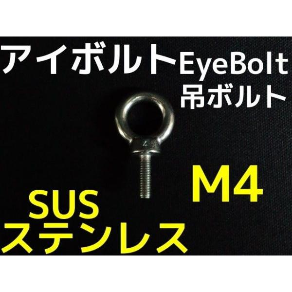 ステンレス SUS アイボルト M4 ステンアイボルト 吊ボルト 輪つきボルト つりボルト「取寄せ品」「サイズ交換/キャンセル不可」