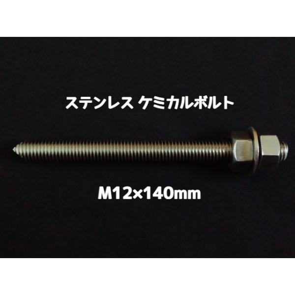 ケミカルボルト アンカーボルト ステンレス SUS M12×140mm 寸切ボルト1本 ナット2個 ワッシャー1個 Vカット 両面カット SUS304「取寄せ品」