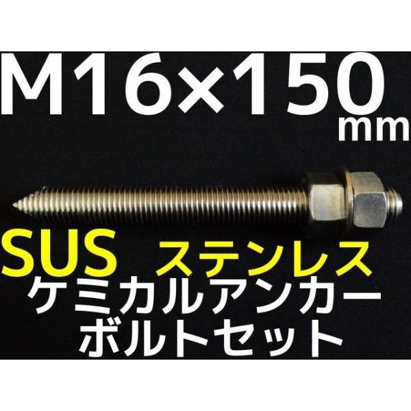 ケミカルボルト アンカーボルト ステンレス SUS M16×150mm 寸切ボルト1本 ナット2個 ワッシャー1個 Vカット 両面カット SUS304「取寄せ品」