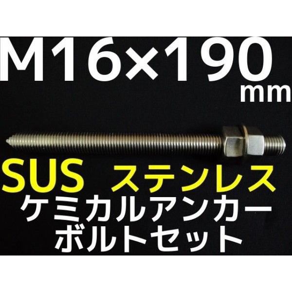 ケミカルボルト アンカーボルト ステンレス SUS M16×190mm 寸切ボルト1 