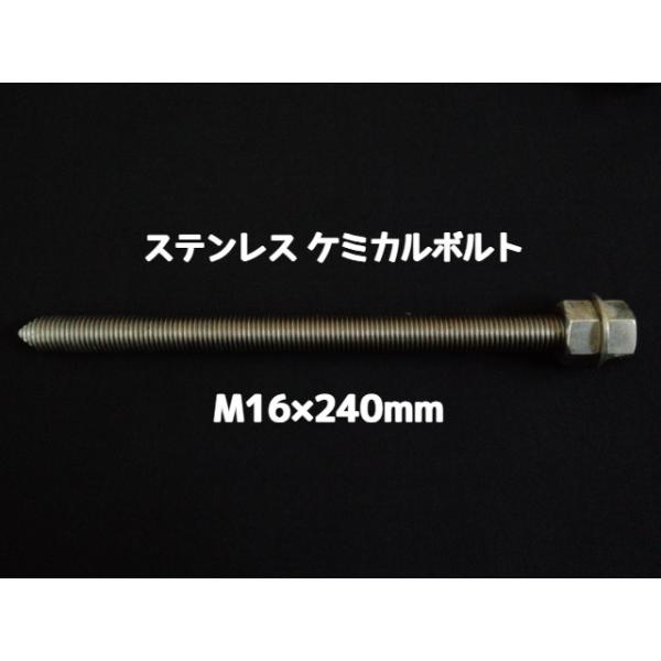 ケミカルボルト アンカーボルト ステンレス SUS M16×240mm 寸切ボルト1本 ナット2個 ワッシャー1個 Vカット 両面カット SUS304「取寄せ品」