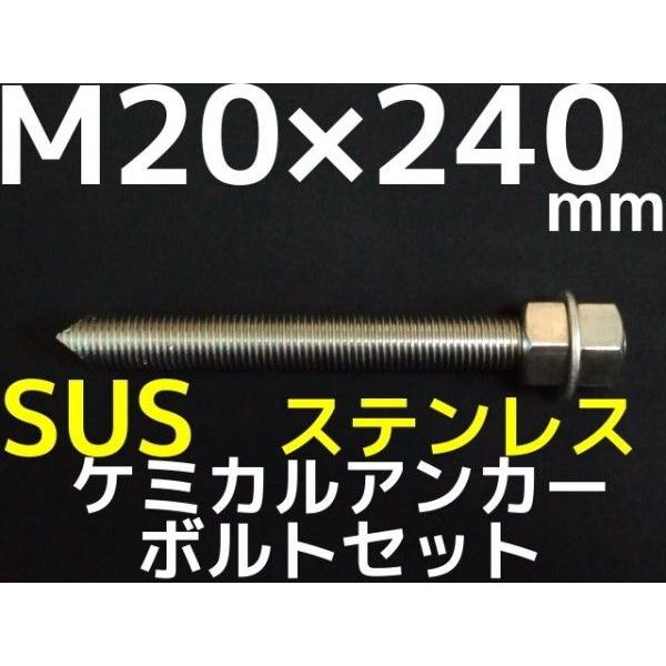 ケミカルボルト アンカーボルト ステンレス SUS M20×240mm 寸切ボルト1本 ナット2個 ワッシャー1個 Vカット 両面カット SUS304「取寄せ品」