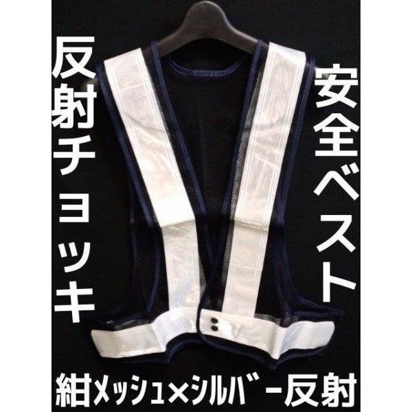 安全ベスト 反射チョッキ 紺メッシュ×シルバー 紺色地×シルバー反射(紺メッシュ×白) Safe Vest Navy Silver 反射ベスト「取寄せ品」