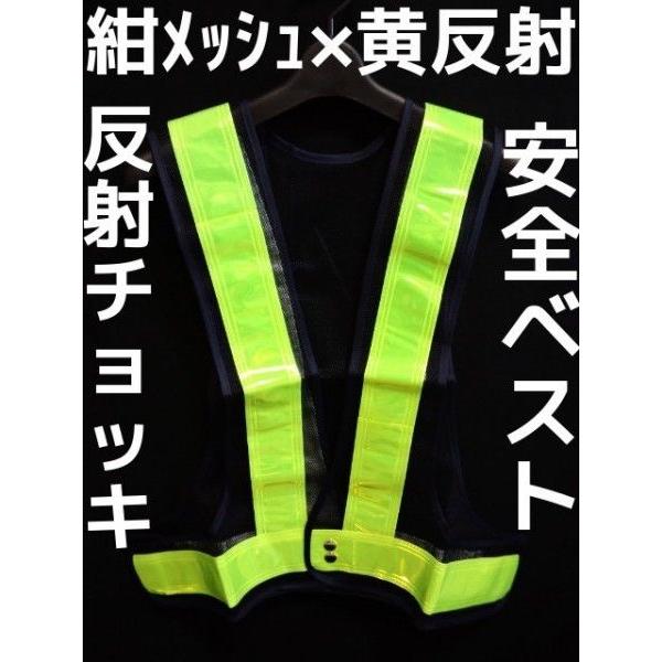 安全ベスト 反射チョッキ 紺メッシュ×黄 紺色地×黄色反射 Safe Vest Navy Yellow 反射ベスト「取寄せ品」