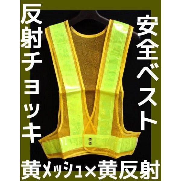 安全ベスト 反射チョッキ 黄メッシュ×黄 黄色地×黄色反射 Safe Vest Yellow 反射ベスト「取寄せ品」