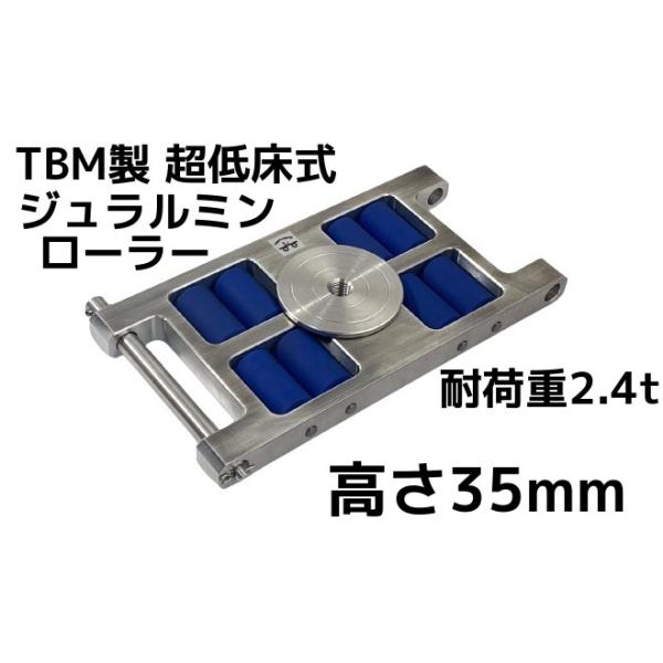 TBM製 超低床式 ジュラルミンローラー 耐荷重2.4t(トン) TB-2.4 高さ