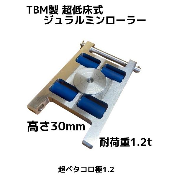 TBM製 超低床式 ジュラルミンローラー 高さ30mm 耐荷重1.2t(トン) TBK