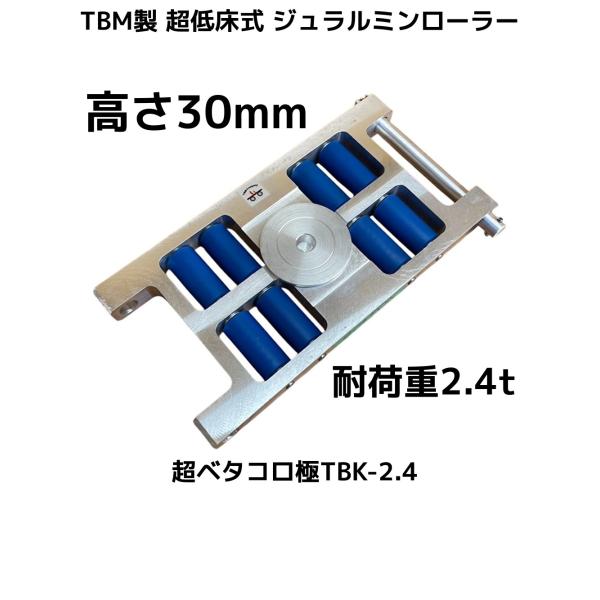 TBM製 超低床式 ジュラルミンローラー 高さ30mm 耐荷重2.4t(トン) TBK