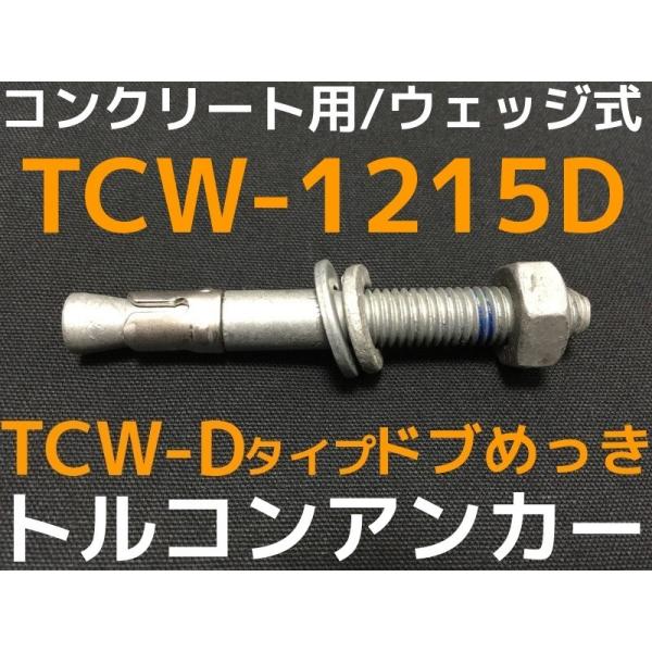 TR[eNm gRAJ[ TCW-1215D M12 S150mm 1{ hu߂ X`[ RN[gp EFbW t sg^u񂹕iv