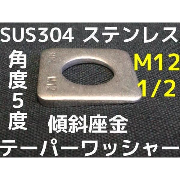 テーパーワッシャー 傾斜座金 M12(1/2) ステンレス SUS304 角度5 テーパーワッシャー 傾斜座金 M12(1/2) ステンレス SUS304 角度5