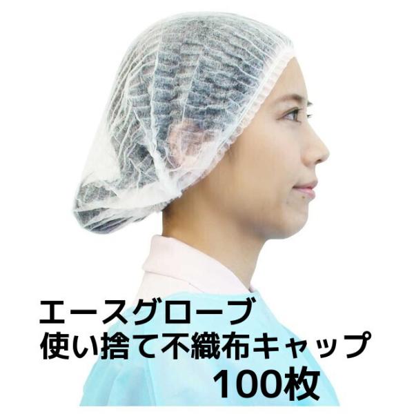 使い捨てキャップ 使い捨て不織布キャップ 100枚入 フリーサイズ ホワイト ヘアキャップ 衛生キャップ WS6200 エースグローブ「取寄せ品」