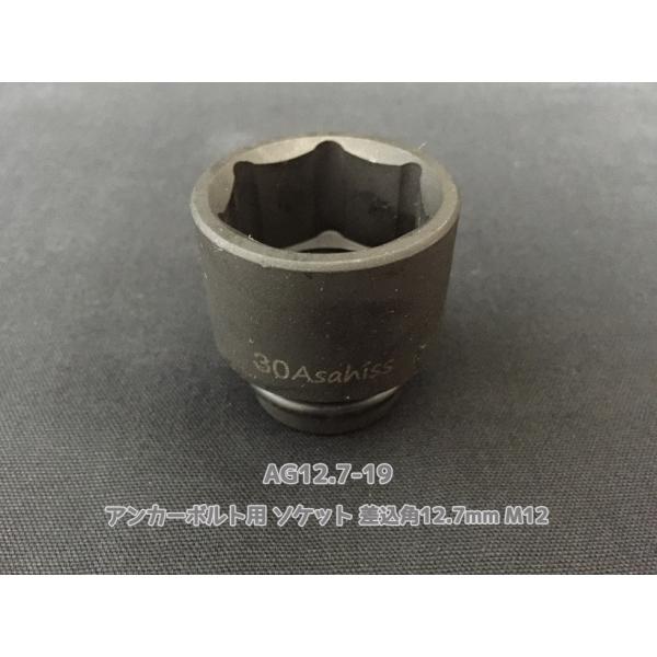 ケミカルボルト用 ソケット 差込角12.7mm M12 平径19mm 旭産商 AG12.7-19 アンカーボルト用ソケット 撹拌ソケット「取寄せ品」