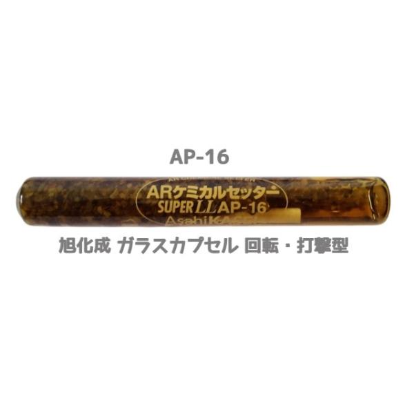 旭化成 ARケミカルセッター AP-16 1本 ガラス管入 ケミカルアンカー AP16 カプセル方式(回転・打撃型)「取寄せ品」