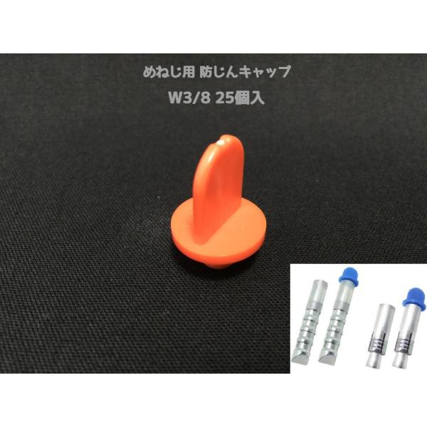 めねじ用 防塵キャップ W3/8(3分) BJ-CAP-W3/8 25個入 オレンジ 抜けにくいネジタイプ アンカーキャップ メネジアンカー用 防じんキャップ「取寄せ品」