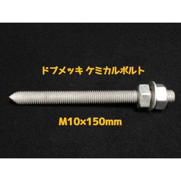 ケミカルボルト アンカーボルト ドブメッキ M10×150mm 寸切ボルト1本 ナット2個 ワッシャー1個 Vカット 両面カット「取寄せ品」ドブめっき
