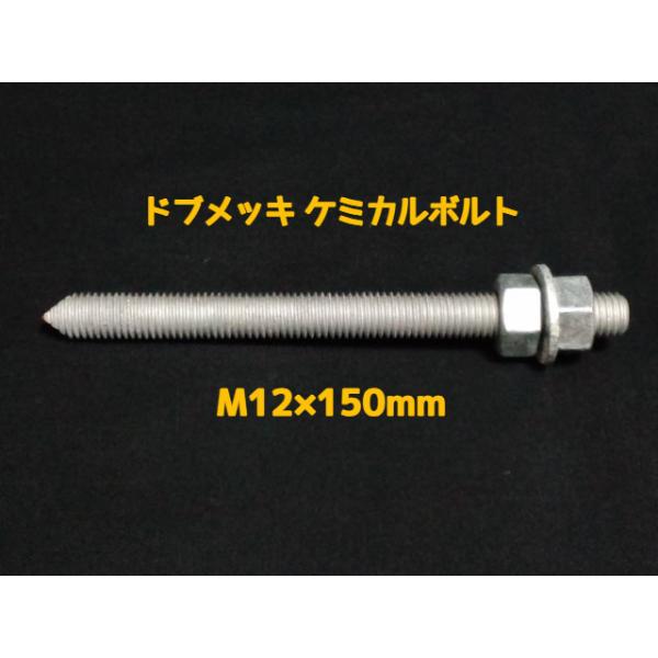 ケミカルボルト アンカーボルト ドブメッキ M12×150mm 寸切ボルト1本 ナット2個 ワッシャー1個 Vカット 両面カット「取寄せ品」ドブめっき