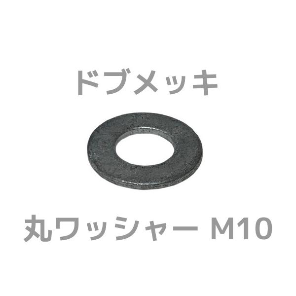 ドブメッキ 丸ワッシャー M10 平ワッシャー ドブワッシャー ドブめっき どぶめっき「取寄せ品」「サイズ交換/キャンセル不可商品」