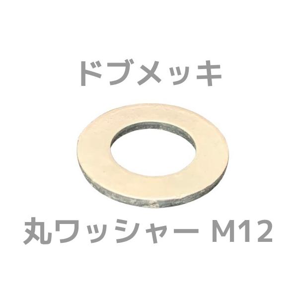 ドブメッキ 丸ワッシャー M12 平ワッシャー ドブワッシャー ドブめっき どぶめっき「取寄せ品」「サイズ交換/キャンセル不可商品」
