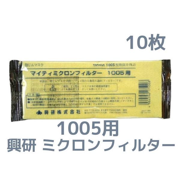 興研　マイティミクロンフィルター　1005用 tenyuumkt-ys_filter1005-10