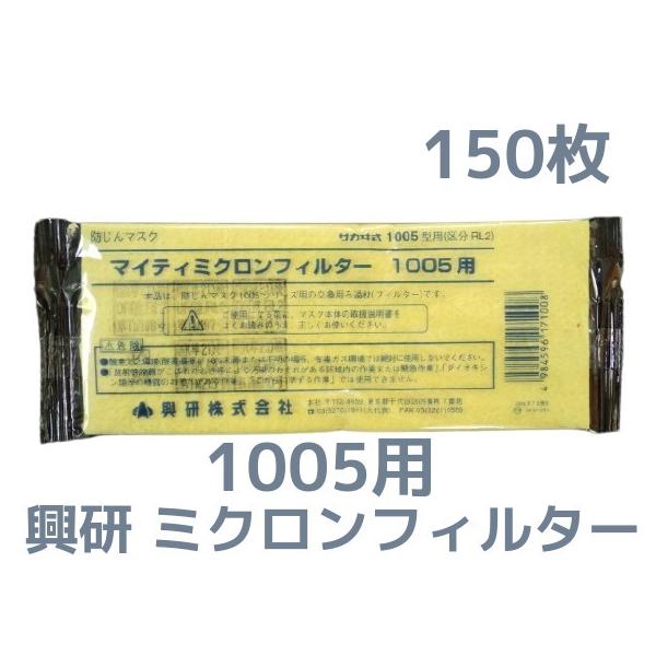 興研 KOKEN マイティミクロンフィルター 1005用 150枚 RL2(95％以上捕